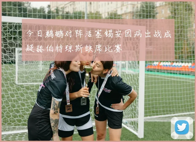 今日鹈鹕对阵活塞锡安因病出战成疑赫伯特琼斯缺席比赛