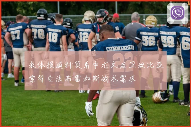 米体报道科莫看中尤文后卫坎比亚索符合法布雷加斯战术需求
