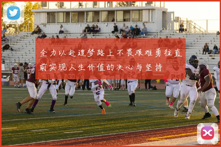 全力以赴追梦路上不畏艰难勇往直前实现人生价值的决心与坚持