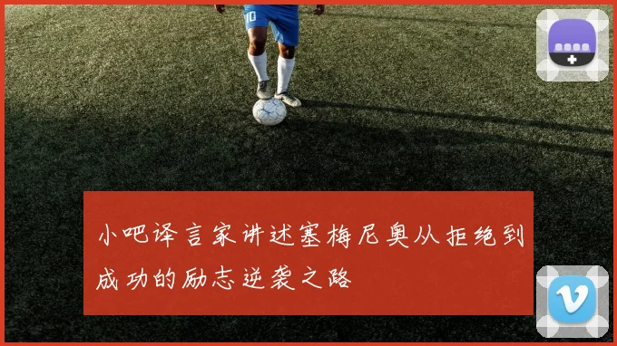 小吧译言家讲述塞梅尼奥从拒绝到成功的励志逆袭之路