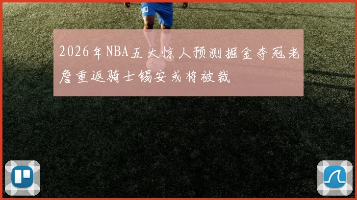 2026年NBA五大惊人预测掘金夺冠老詹重返骑士锡安或将被裁