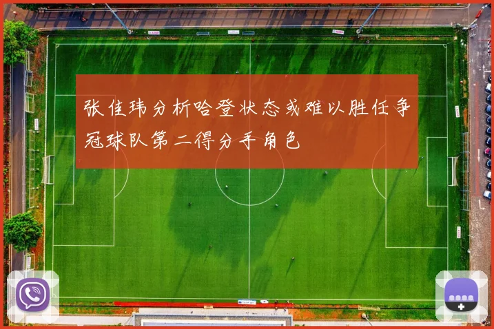 张佳玮分析哈登状态或难以胜任争冠球队第二得分手角色