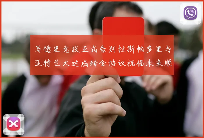 马德里竞技正式告别拉斯帕多里与亚特兰大达成转会协议祝福未来顺利