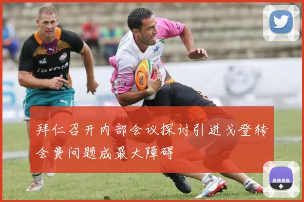 拜仁召开内部会议探讨引进戈登转会费问题成最大障碍