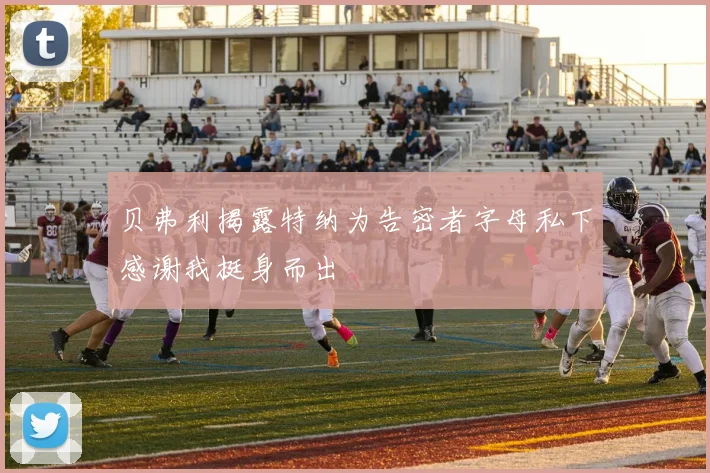 贝弗利揭露特纳为告密者字母私下感谢我挺身而出