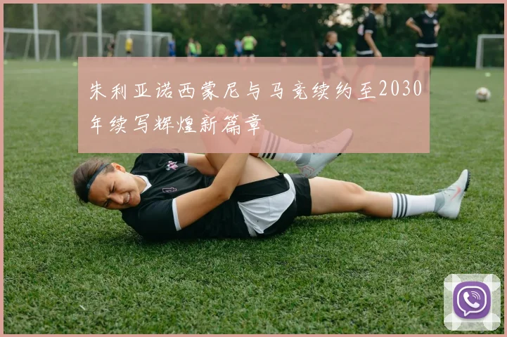 朱利亚诺西蒙尼与马竞续约至2030年续写辉煌新篇章
