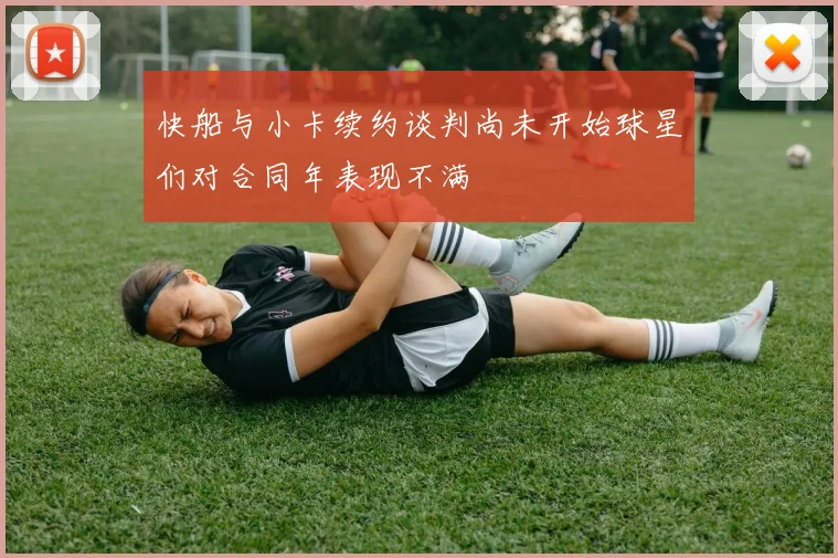 快船与小卡续约谈判尚未开始球星们对合同年表现不满