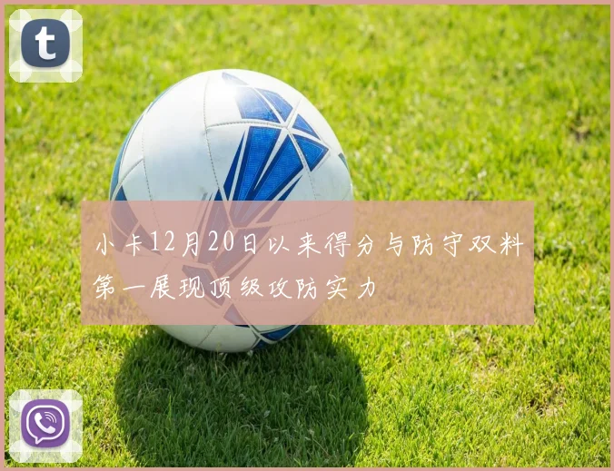 小卡12月20日以来得分与防守双料第一展现顶级攻防实力