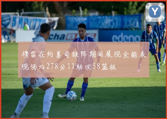 穆雷在约基奇缺阵期间展现全能表现场均278分11助攻58篮板
